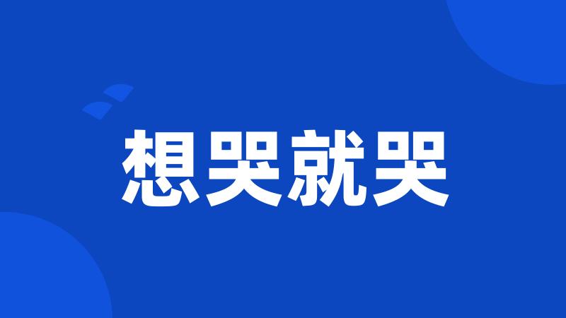 想哭就哭