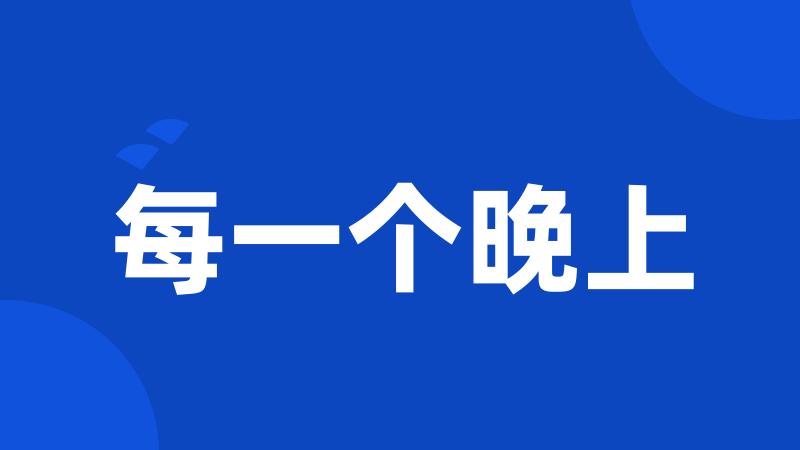 每一个晚上