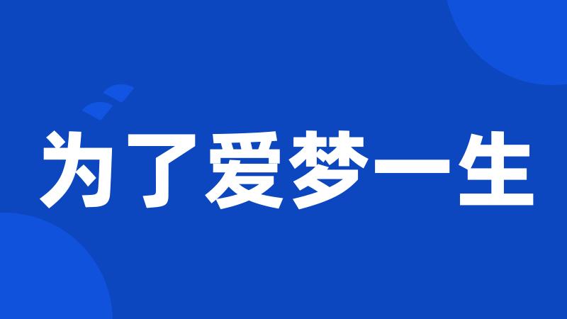 为了爱梦一生