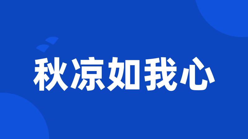 秋凉如我心