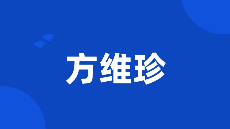方维珍