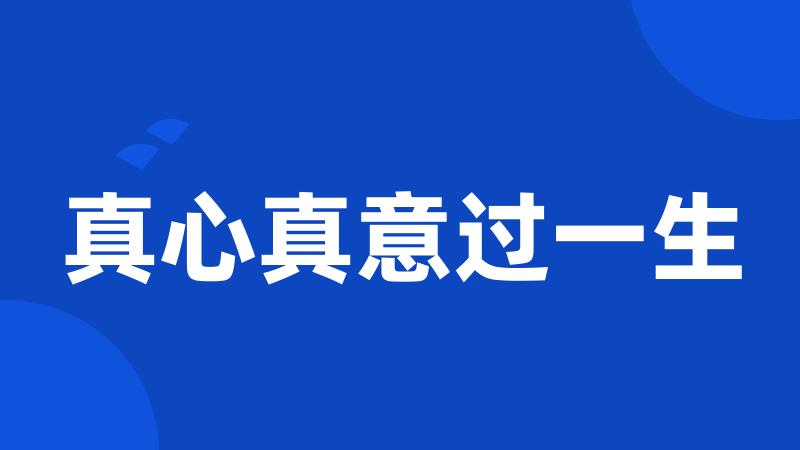 真心真意过一生