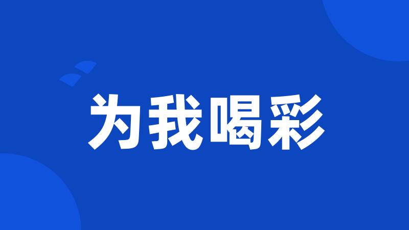 为我喝彩