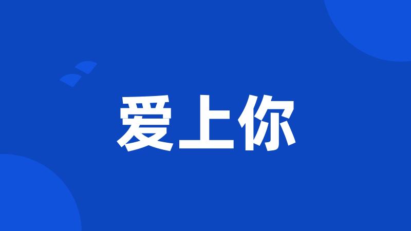 爱上你