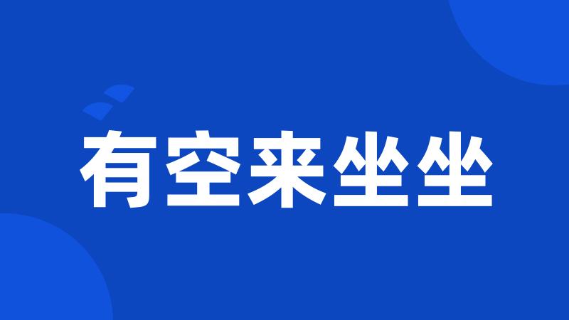 有空来坐坐