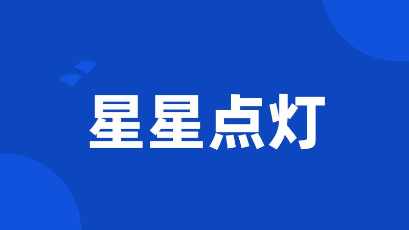 星星点灯