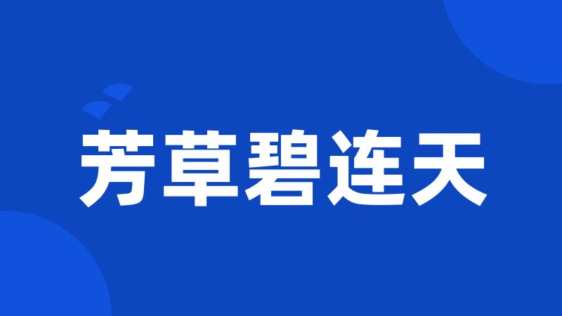 芳草碧连天