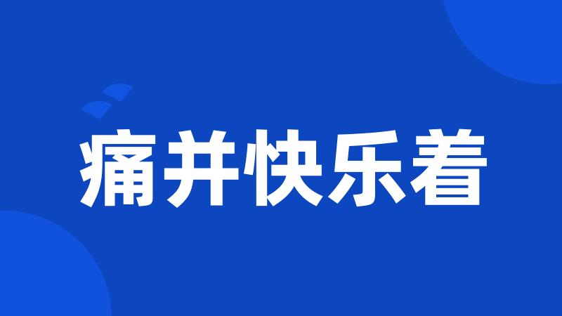 痛并快乐着