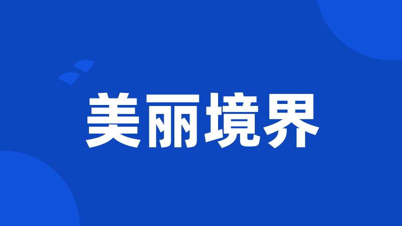 美丽境界