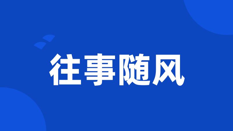 往事随风