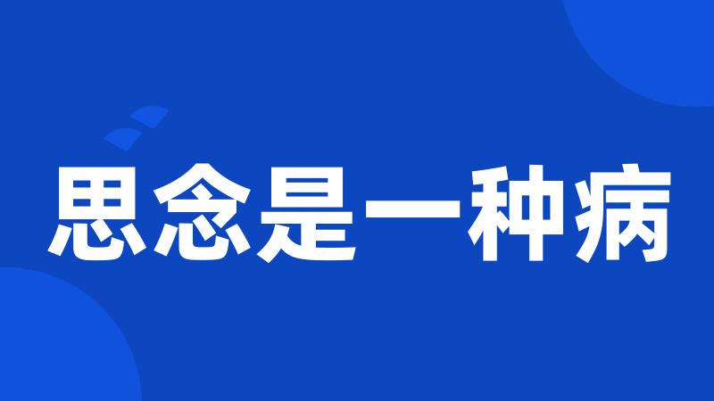 思念是一种病