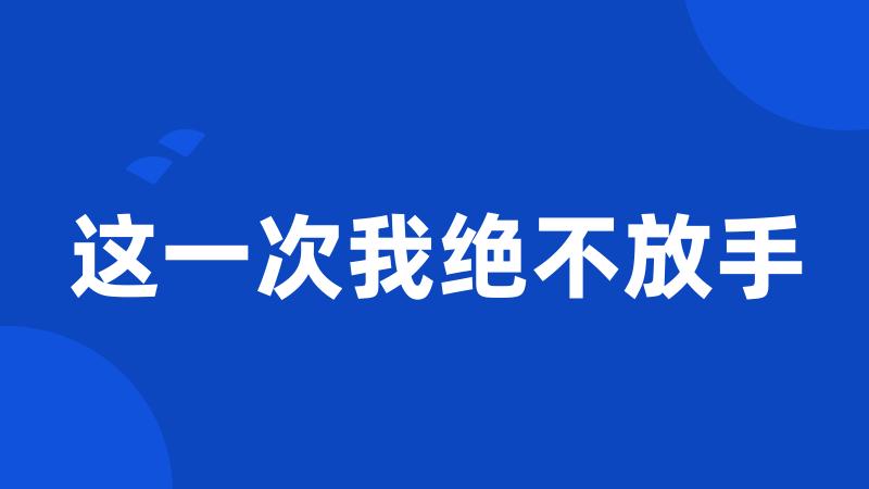 这一次我绝不放手