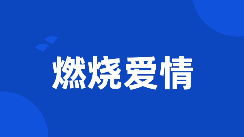 燃烧爱情