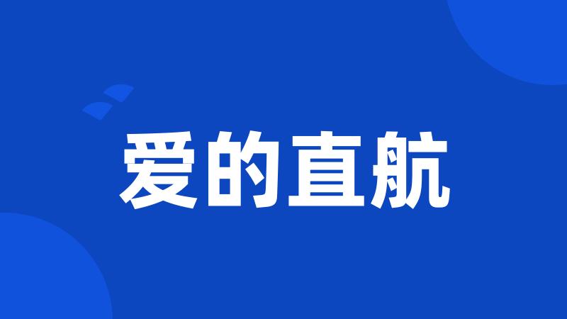 爱的直航