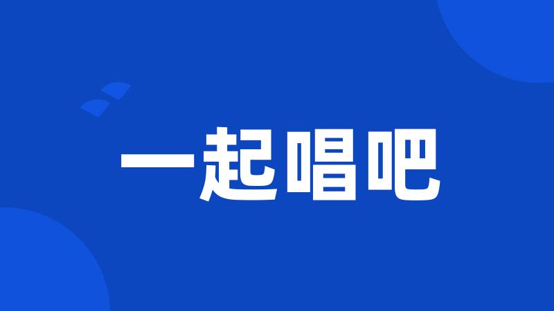 一起唱吧