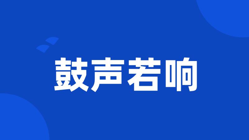 鼓声若响