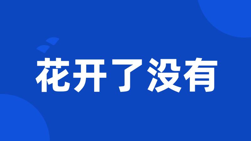花开了没有