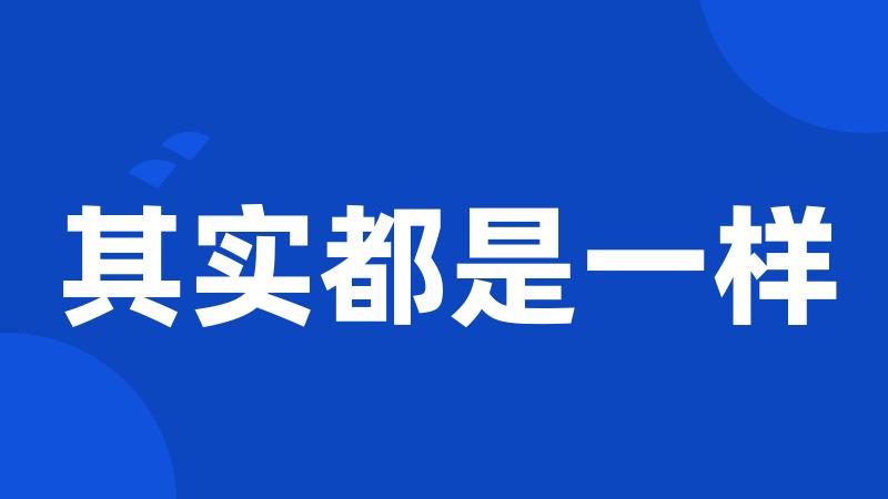 其实都是一样
