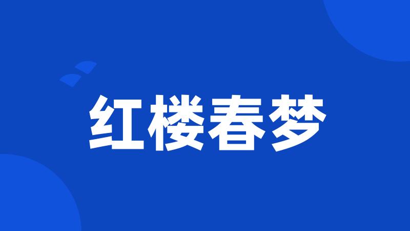 红楼春梦