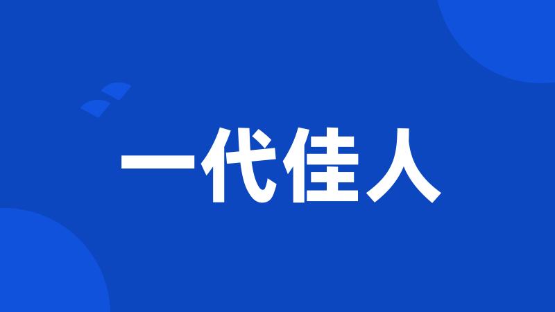 一代佳人