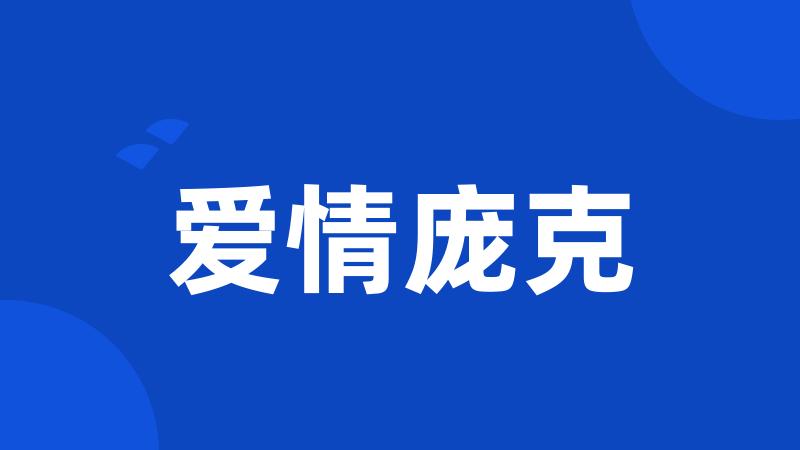 爱情庞克