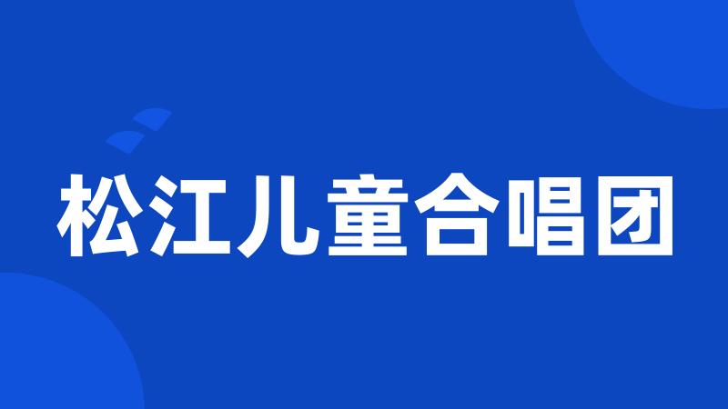 松江儿童合唱团