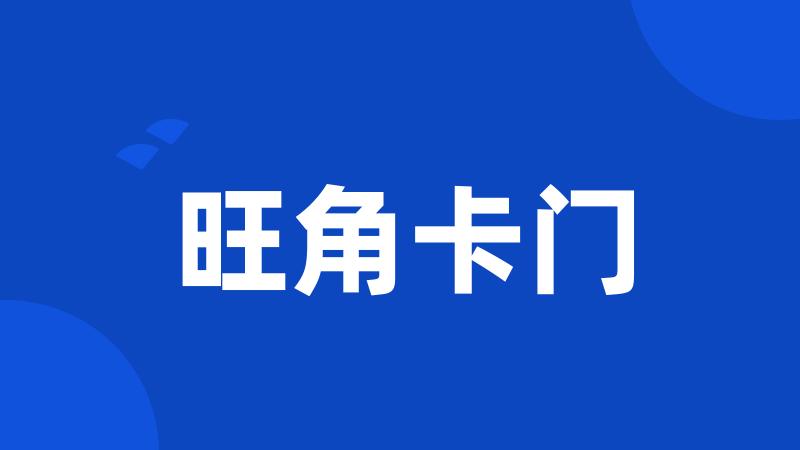 旺角卡门