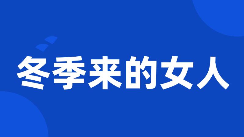 冬季来的女人