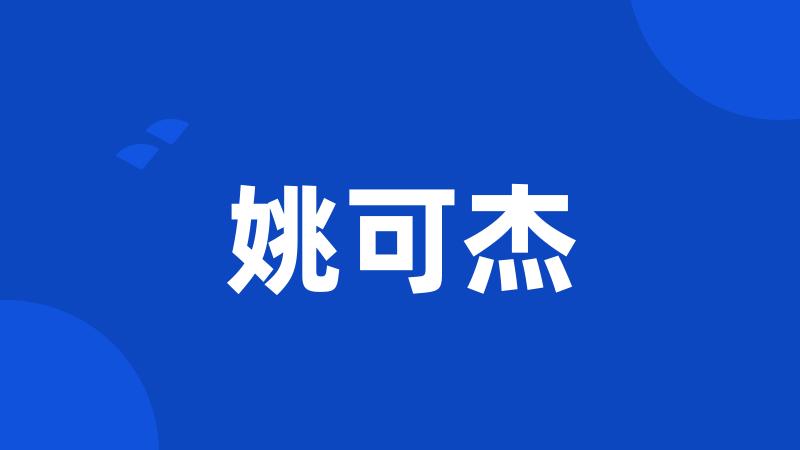 姚可杰