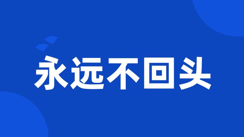 永远不回头