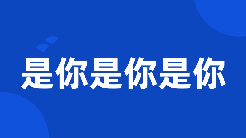 是你是你是你
