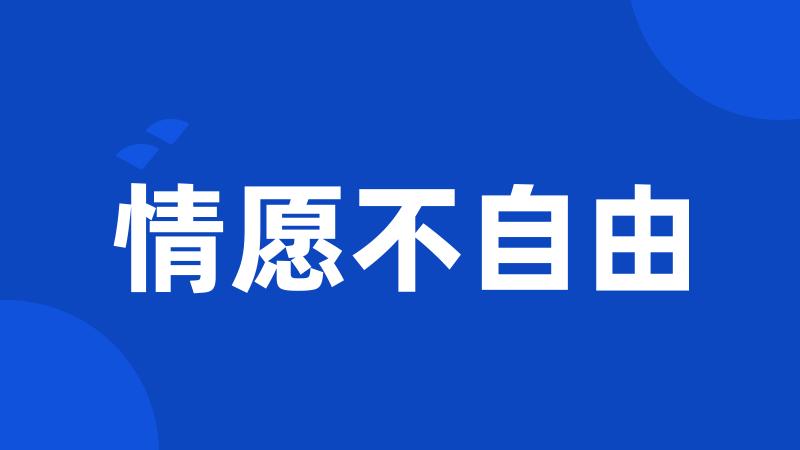 情愿不自由