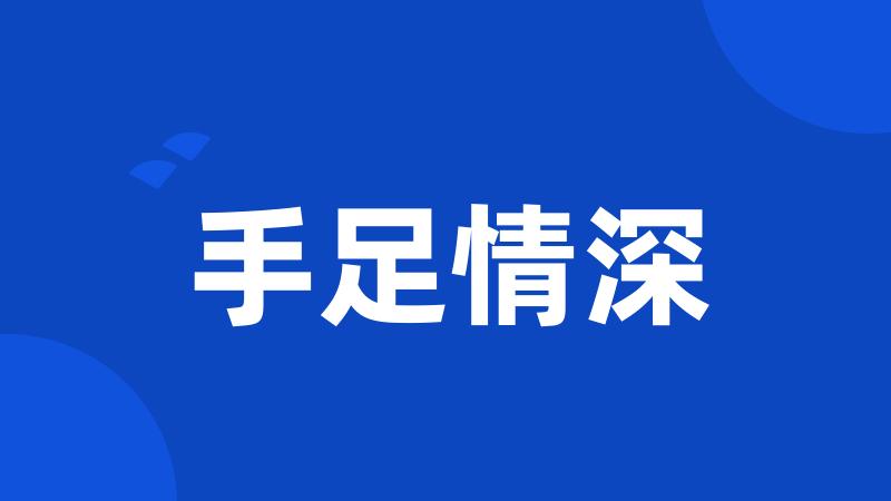 手足情深