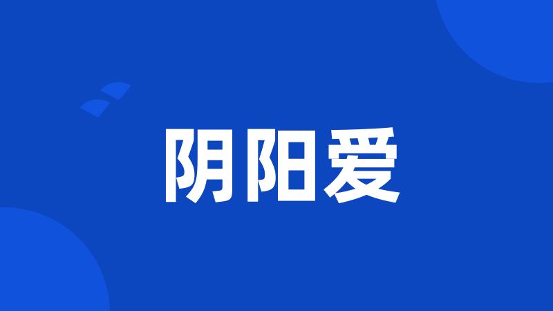 阴阳爱