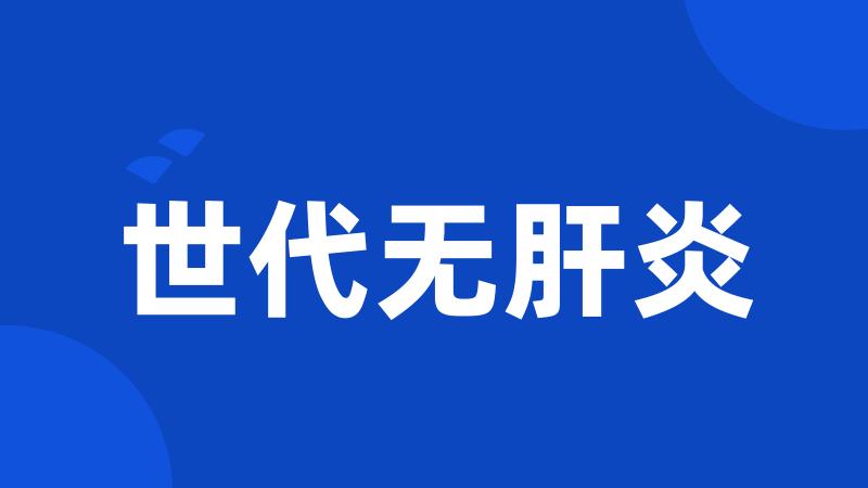 世代无肝炎