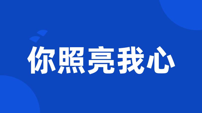 你照亮我心