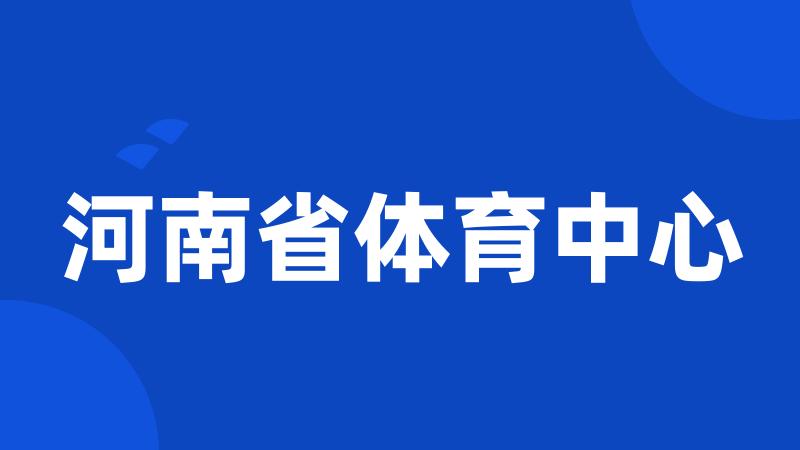 河南省体育中心