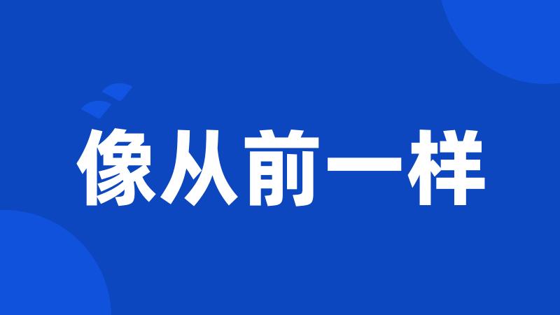 像从前一样