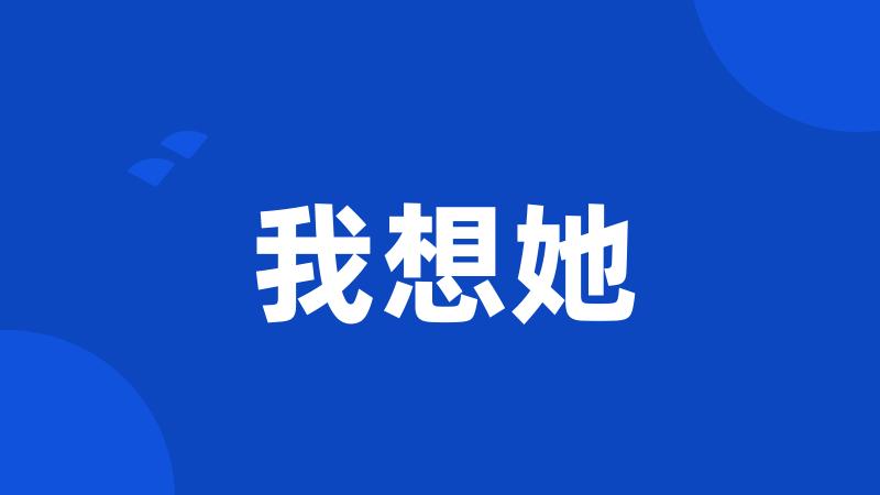 我想她