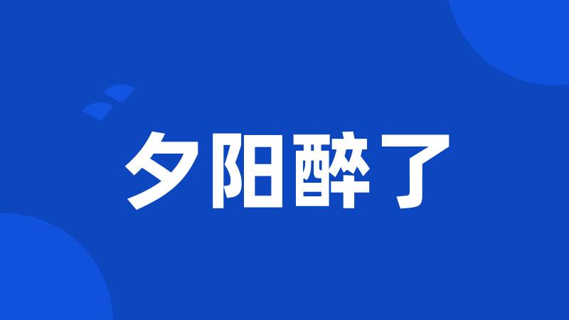夕阳醉了