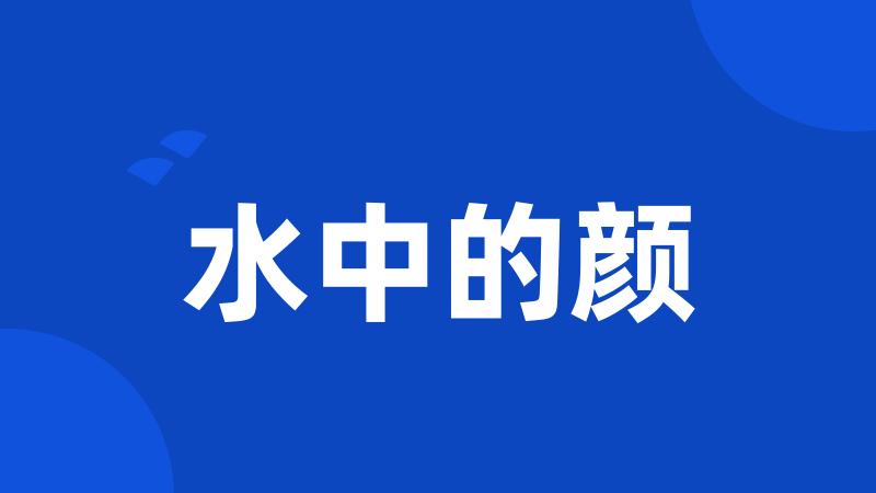 水中的颜