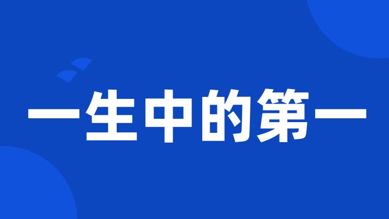 一生中的第一