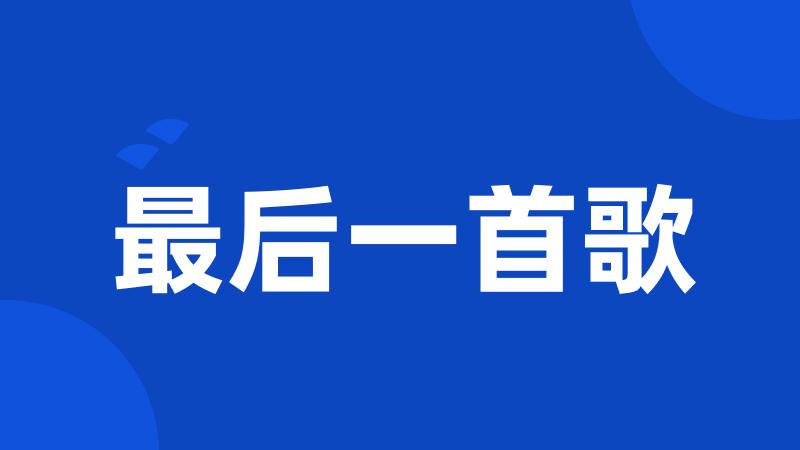 最后一首歌