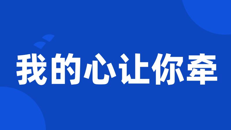 我的心让你牵