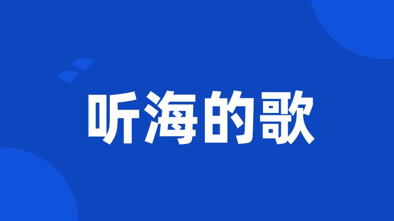 听海的歌