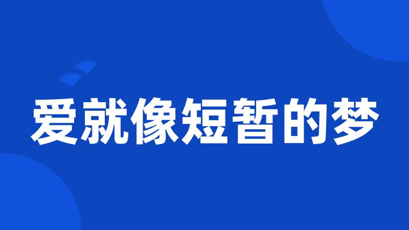 爱就像短暂的梦