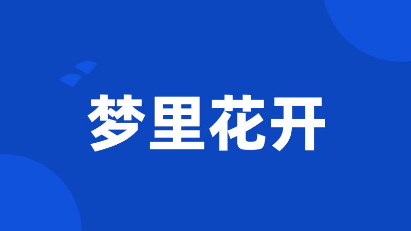 梦里花开