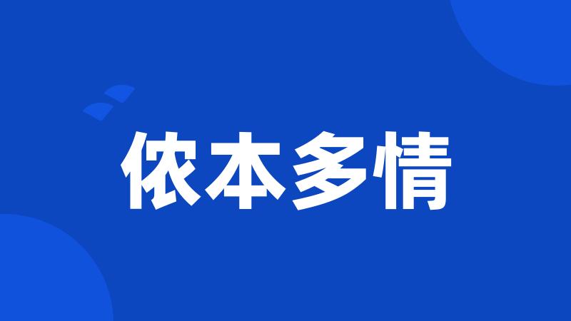 侬本多情