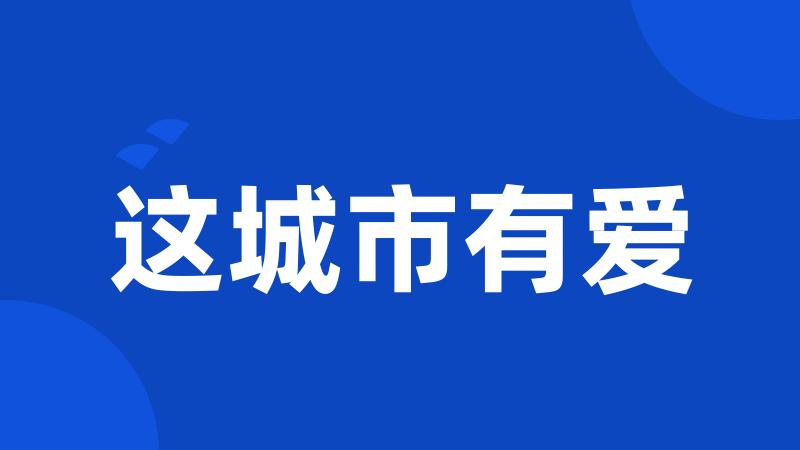 这城市有爱
