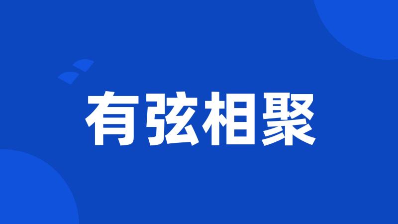 有弦相聚